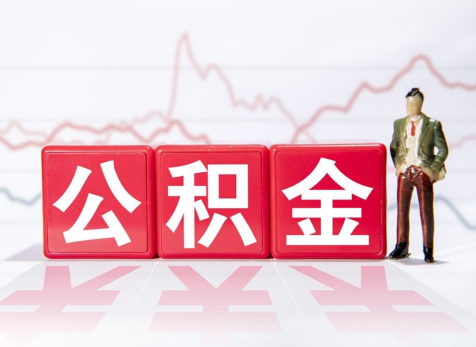 公积金个人需要缴纳多少-沧州公积金代办平台