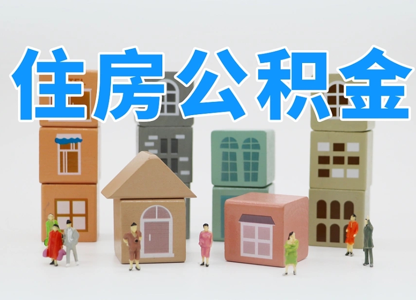 公积金个人需要缴纳多少-沧州公积金代办平台